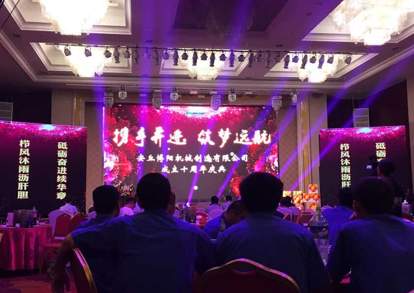 祝贺安丘博阳机械“携手并进·筑梦远航”十年庆典成功举办