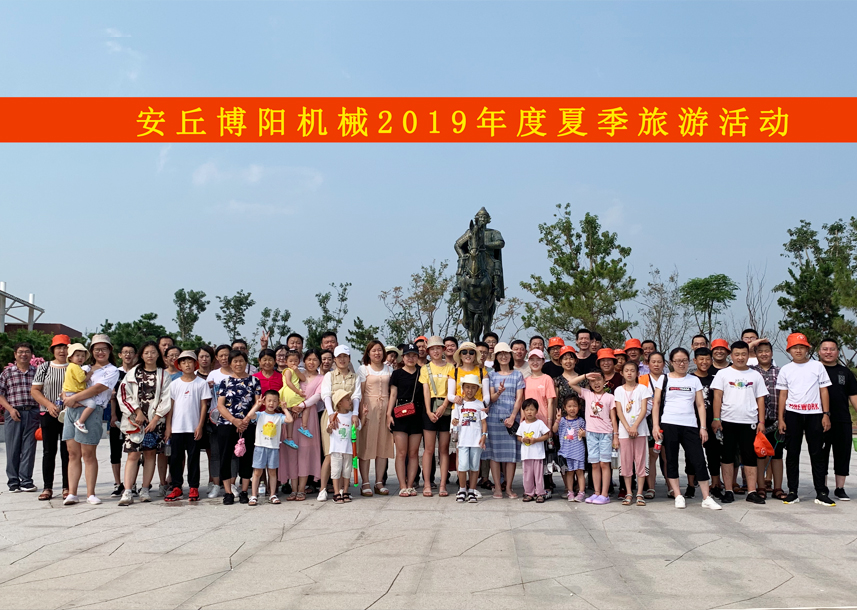 祝贺博阳机械2019年夏季旅游活动圆满结束