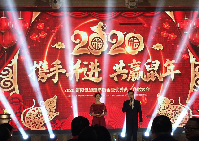 祝贺博阳机械2020年新年晚会暨员工表彰大会成功举办