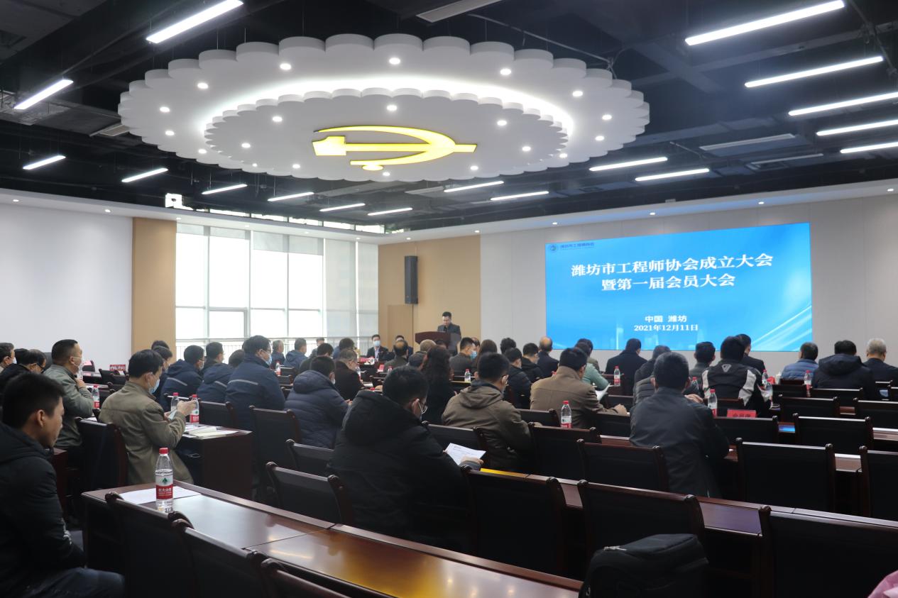 潍坊市工程师协会成立大会顺利召开