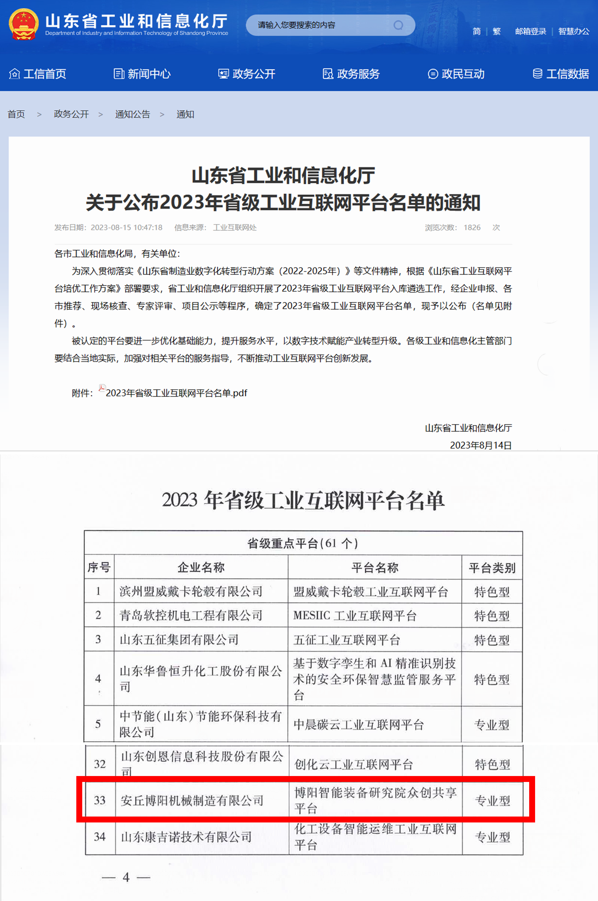 博阳智能装备研究院共享平台”被定为省级工业互联网平台