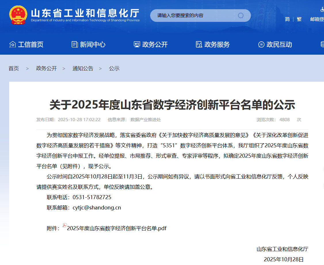 关于2025年度山东省数字经济创新平台名单的公示.png